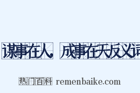 谋事在人，成事在天反义词是什么意思的图片